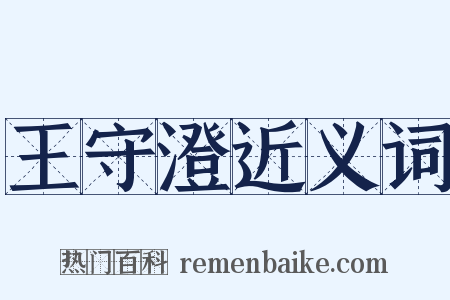 王守澄近义词是什么意思的图片
